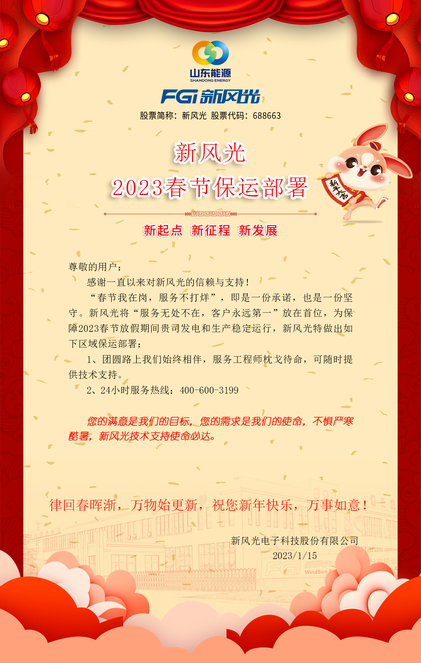 开云电子2023春节保运部署 -改去掉联系方式.jpg