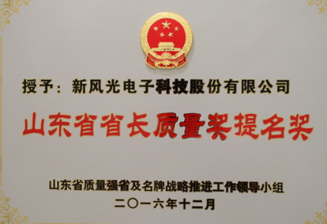 开云电子电子荣获第六届山东省省长质量奖提名奖