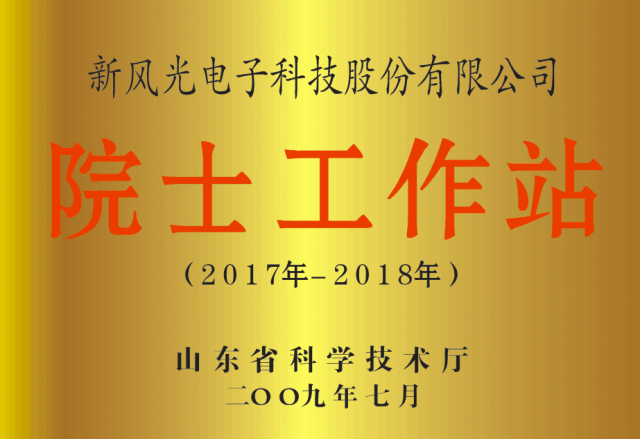 开云电子公司省级院士工作站通过备案