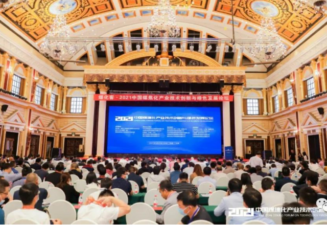 开云电子参加2021中国煤焦化产业技术创新与绿色发展论坛