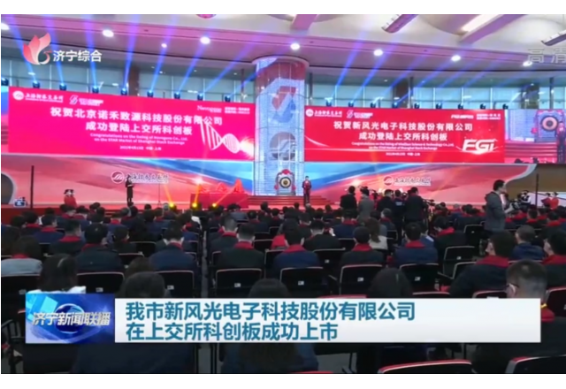 我市开云电子电子科技股份有限公司在上交所科创板成功上市