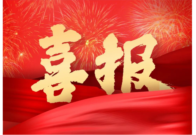 开云电子 | 公司两项目被列入山东省技术创新项目计划