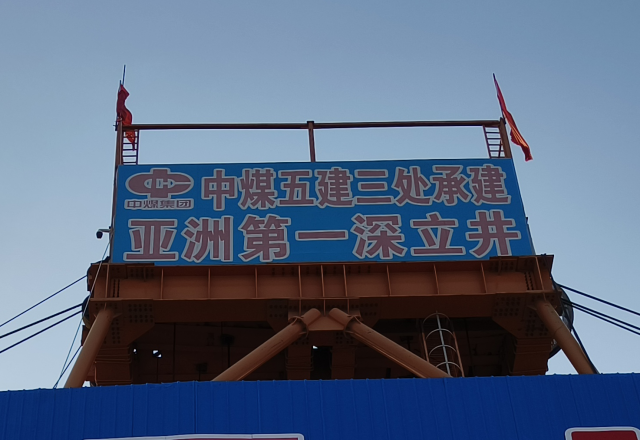 行业新标杆 | 开云电子四象限主从控制高压变频器  助力建设亚洲第一深立井