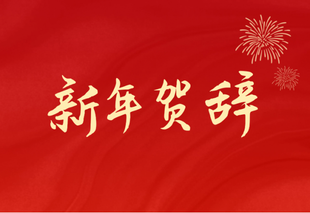 坚定信心 坚持绿色高质量发展之路—开云电子(688663.SH)发布2024年新年贺辞