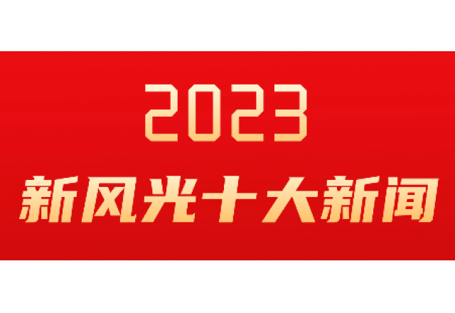 开云电子2023年度十大新闻发布