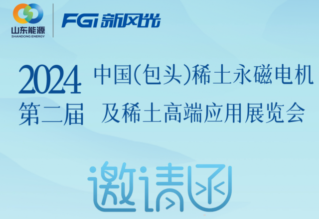 开云电子邀您参加2024中国（包头）稀土永磁电机及稀土高端应用展览会