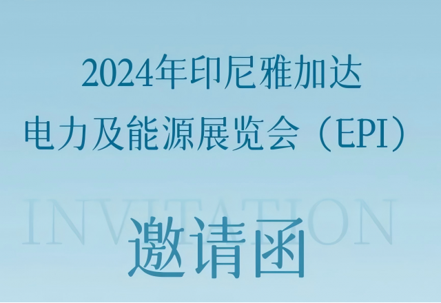 开云电子邀您共赴2024印尼雅加达电力及能源展览会