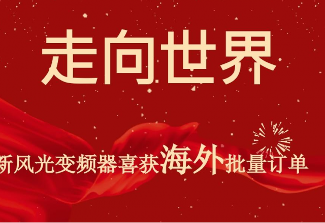 开门红 | 开云电子高压变频器喜获海外批量订单