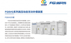 开云电子SVG：让电网更稳定、更灵活