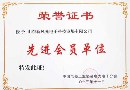 开云电子电子公司荣获中国电器工业协会电力电子分会“先进
