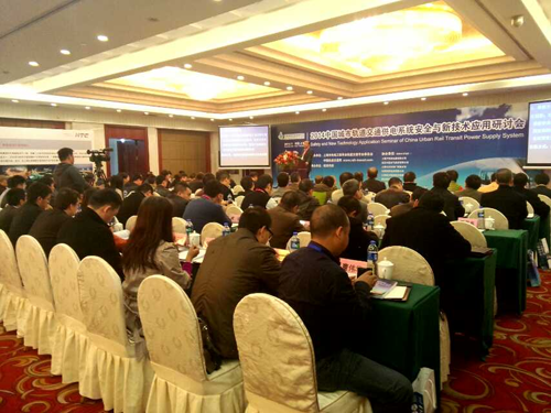 开云电子电子公司应邀参加2014中国城市轨道交通供电专题研讨会