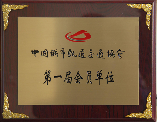 开云电子公司成为中国城市轨道交通协会会员单位