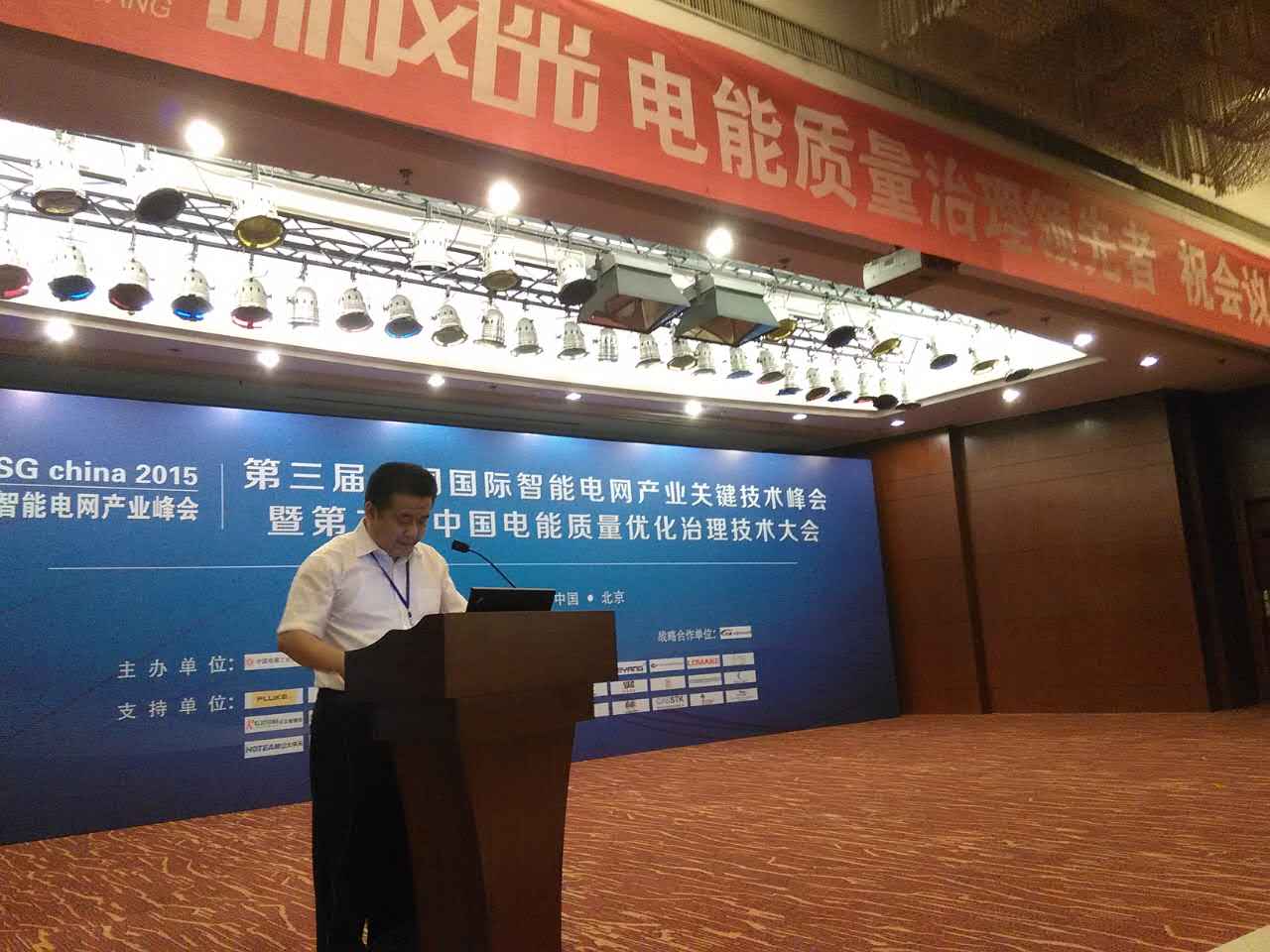 开云电子公司参加第三届中国国际智能电网产业关键技术峰会
