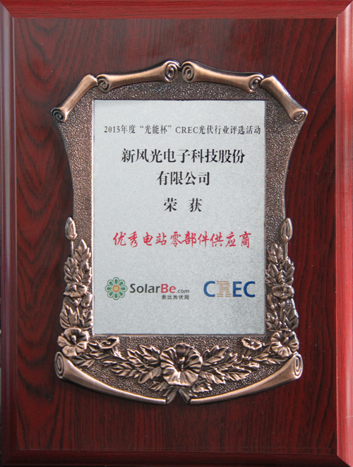 开云电子荣获2015年度“光能杯”优秀电站零部件供应商奖