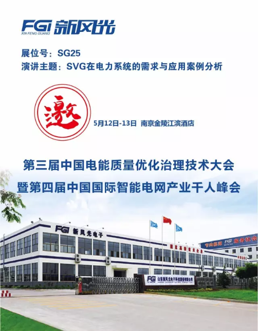 开云电子邀您参加第三届电能质量大会暨第四届智能电网产业千人峰会