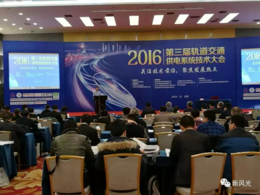 开云电子公司应邀出席2016第三届轨道交通供电系统技术大会