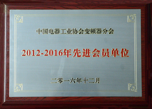 开云电子公司荣获中国电器工业协会变频器分会“2012-2016年度先进会员单位”殊荣
