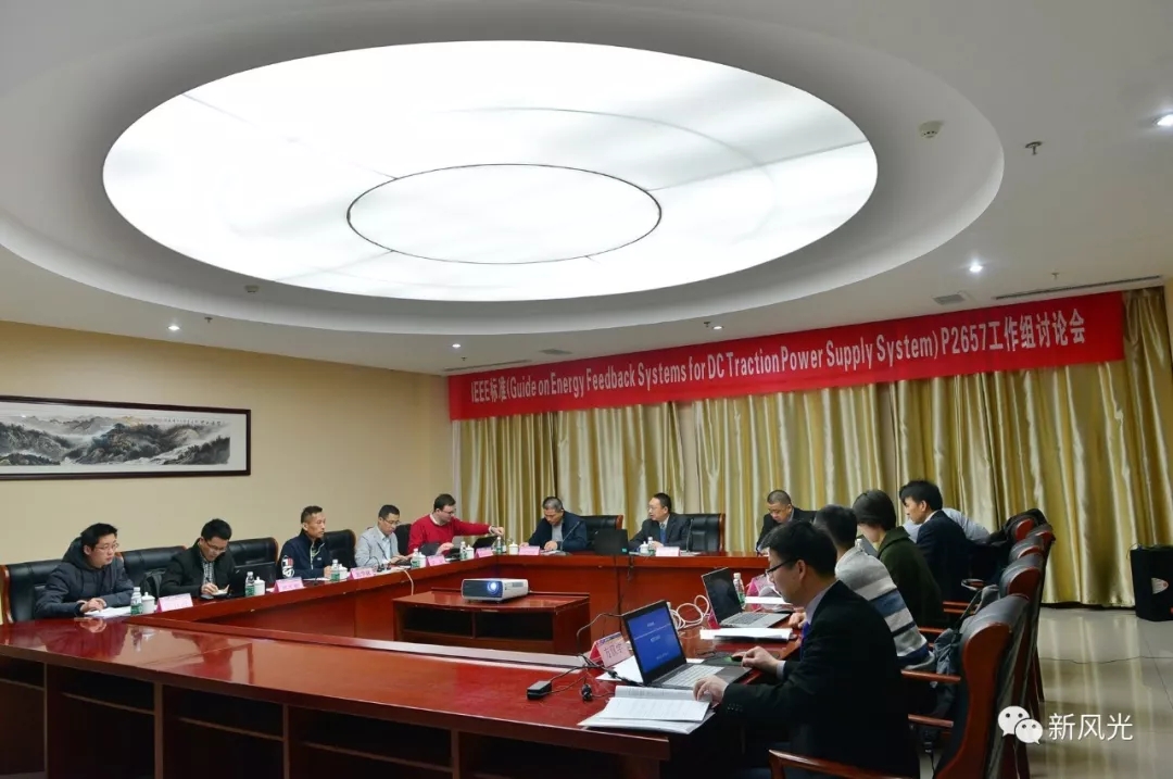 开云电子：IEEE标准—Energy Feedback System for DC Traction Power Supply System第四次讨论会成功召开