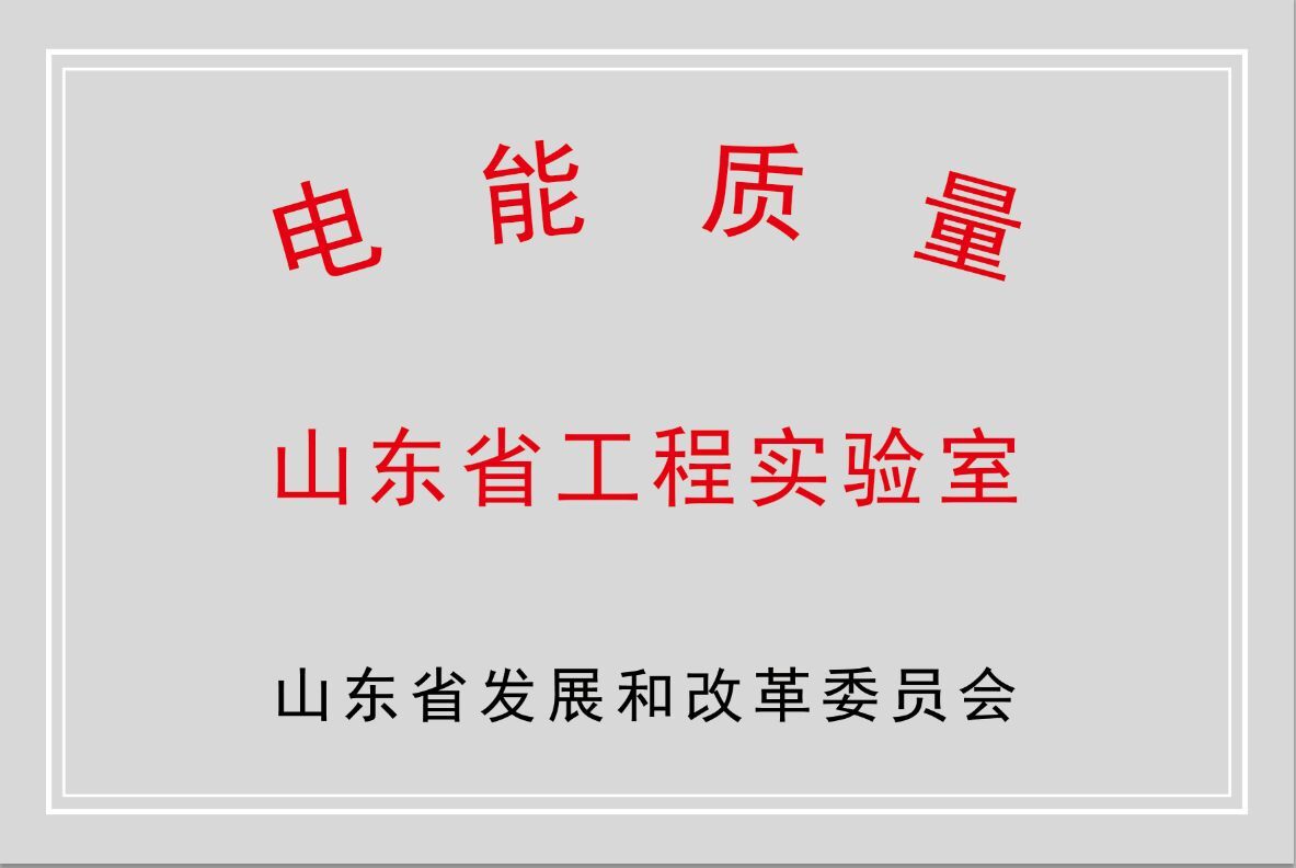 开云电子公司获批“山东省电能质量工程实验室”