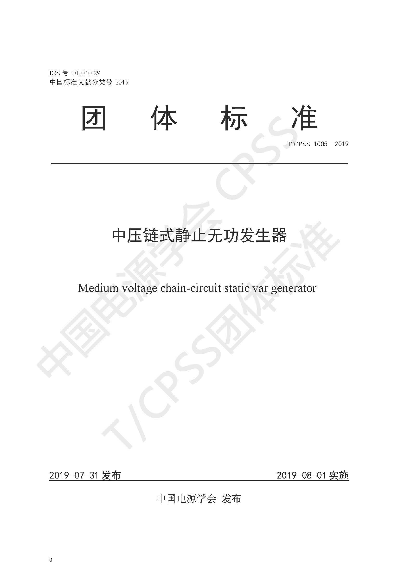 开云电子公司参编的《中压链式静止无功发生器》团体标准正式发布